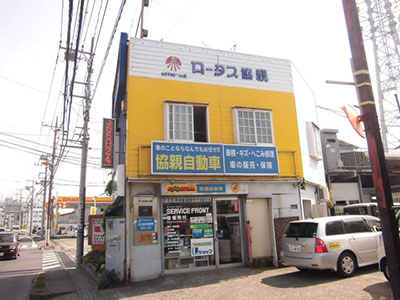 協親自動車(株)｜ロータスクラブ神奈川